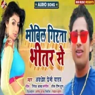 Mobil Girata Bhitar Se |Awdhesh Premi Yadav | Mp3 Songs