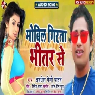 Mobil Girata Bhitar Se |Awdhesh Premi Yadav | Mp3 Songs