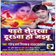 Padate Senurava Durava Chal Jaibu | Gajendra Sharma Piyakkad | Mp3 Songs