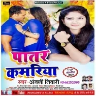 Patar Kamariya | Anjali Tiwari | Mp3 Songs