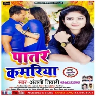 Patar Kamariya | Anjali Tiwari | Mp3 Songs