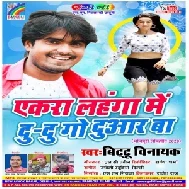 Akra Lahnga Me Du Du Go Duwari Ba | Bittu Vinayak | 2020 Mp3 Songs