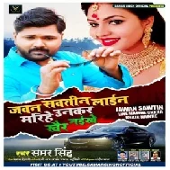 Jawan Sawtin Line Marihe Unkar Khair Naikhe | Samar Singh | 2020 Mp3 Songs