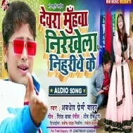 Devra Muhawa Nirekhela | Awdhesh Premi Yadav | Mp3 Songs