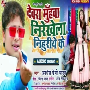 Devra Muhawa Nirekhela | Awdhesh Premi Yadav | Mp3 Songs