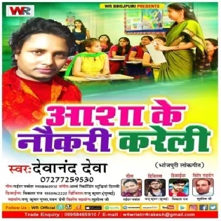 Asha Ke Naukri Kareli | Devanand Deva |  Mp3 Song