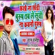 Jable Karbe Na Chhauri Burush Tab Le Suti Na Kauno Purush | Ratan Ratnesh | Mp3 Songs