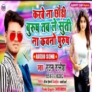  Jable Karbe Na Chhauri Burush Tab Le Suti Na Kauno Purush | Ratan Ratnesh | 2020 Mp3 Songs