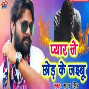 Pyar Je Chodh Ke Jaibu | Samar Singh | Mp3 Songs