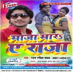 Maza Mar A Raja | Ranjan Rangeela Yadav | 2020 Mp3 Songs