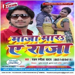 Maza Mar A Raja | Ranjan Rangeela Yadav | Mp3 Songs