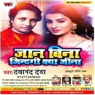 Jaan Bina Zindagi Kya Jina | Devanand Deva | Mp3 Songs