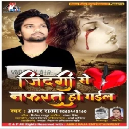 Jindagi Se Nafrat Ho Gail | Amar Raja | 2020 Mp3 Songs