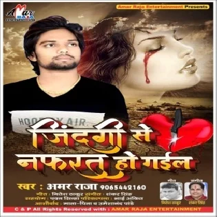 Jindagi Se Nafrat Ho Gail | Amar Raja | Mp3 Songs