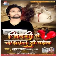 Jindagi Se Nafrat Ho Gail | Amar Raja | 2020 Mp3 Songs