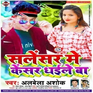 Salensar Me Kainsar  Dhaile Ba | Alwela Ashok | Mp3 Songs