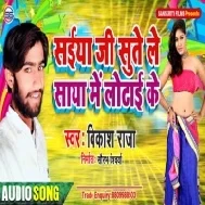 Saiya Ji Sute Le Saya Me Lotai Ke | Vikash Raja | Mp3 Songs