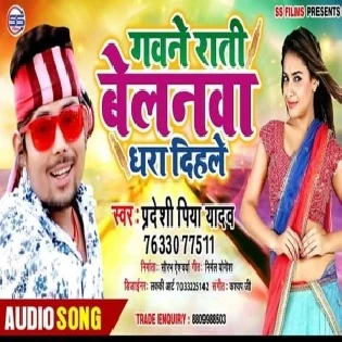 Gawne Rati Belanwa Dhara Dihale | Pradeshi Piya Yadav | Mp3 Songs