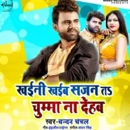 Khayini Khayib Sajan Ta Chumma Na Dehab | Chandan Chanchal | Mp3 Song