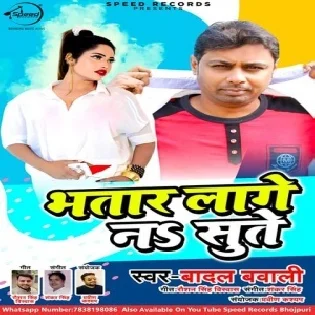 Bhatar Lage Na Sute | Badal Bawali | Mp3 Songs