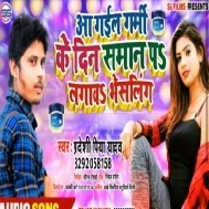 Aa Gail Grami Ke Din Saman P Lagav Vaisling | Pradeshi Piya Yadav | Mp3 Songs