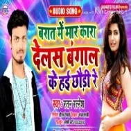 Barat Me Mar Kara Delas Bangal Ke Hai Chhodi Re | Ratan Ratnesh | Mp3 Songs