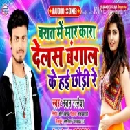 Barat Me Mar Kara Delas Bangal Ke Hai Chhori Re | Ratan Ratnesh | 2020 Mp3 Songs 