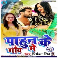 Pahun Ke Gaow Me | Priyanka Singh | 2020 Mp3 Songs