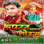 A Jaan Aptan Lagata Tohara | Alwela Ashok | Mp3 Songs