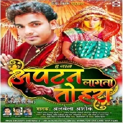 A Jaan Aptan Lagata Tohara | Alwela Ashok | 2020 Mp3 Songs