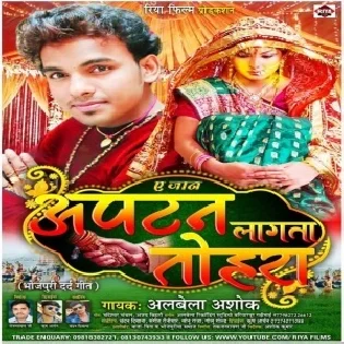 A Jaan Aptan Lagata Tohara | Alwela Ashok | Mp3 Songs