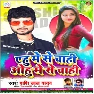 Ehu Me Se Chahi Ohu Me Se Chahi | Shashi lal Yadav | Mp3 Songs