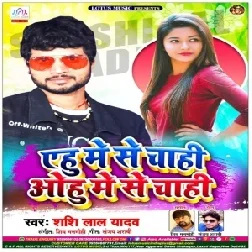 Ehu Me Se Chahi Ohu Me Se Chahi | Shashi Lal Yadav | 2020 Mp3 Songs