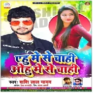 Ehu Me Se Chahi Ohu Me Se Chahi | Shashi Lal Yadav | 2020 Mp3 Songs