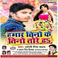 Hamar Tino Ke Tino Tore Ha | Pradeshi Piya Yadav , Antra Singh Priyanka | Mp3 Songs