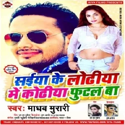 Saiya Ke Lodiya Me Khodiya Futal Ba | Madhav Murari | 2020 Mp3 Songs