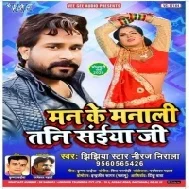 Man Ke Manali Tani Saiya Ji | Niraj Nirala | Mp3 Songs