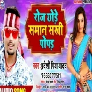 Roj Chhore Saman Sakhi Popar | Pradeshi Piya Yadav | Mp3 Songs