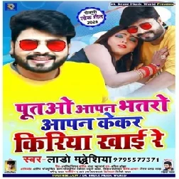 Putawo Aapan Bhataro Aapan Kekar Kiriya Khai Re | Lado Madheshiya | 2020 Mp3 Songs