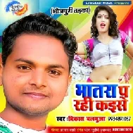 Bhatra Per Rahi Kaise | Vikash Balamua | Mp3 Songs