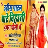 Udish Patal Bate Bihauti Hamra Choli Me |Awdhesh Premi Yadav |