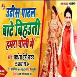 Udis Patal Bate Bihauti Hamra Choli Me | Awadhesh Premi Yadav | 2020 Mp3 Songs