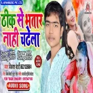 Thik Se Bhatar Nahi Chadhela | Vikash Bedardi | Mp3 Songs