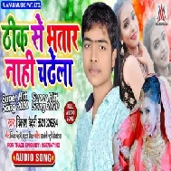 Thik Se Bhatar Nahi Chadhela | Vikash Bedardi | 2020 Mp3 Songs