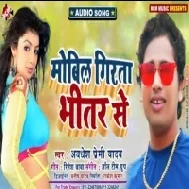 Mobil Girata Bhitar Se | Awdhesh Premi Yadav | Mp3 Songs