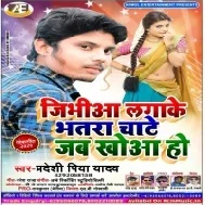 Jibhiaa Lagake Bhatara Chate Jab Khuaa Ho | Pradeshi Piya Yadav | Mp3 Songs