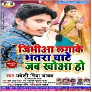 Jibhiaa Lagake Bhatara Chate Jab Khuaa Ho | Pradeshi Piya Yadav | 2020 Mp3 Songs