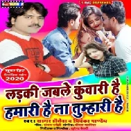 Ladki Jable Kuwari Hai Na Hamari Hai Na Tumhari Hai | Sagar Shailesh , Priyanka Pandey | 2020 Mp3 So