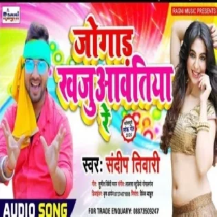 Jogadh Khajuawatiya Re | Sandeep Tiwari | Mp3 Songs