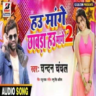 Hau Mange Chhawara Hau Mange 2 | Chandan Chanchal | Mp3 Songs